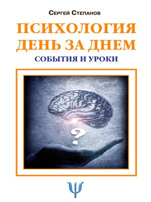 cover image of Психология день за днем. События и уроки